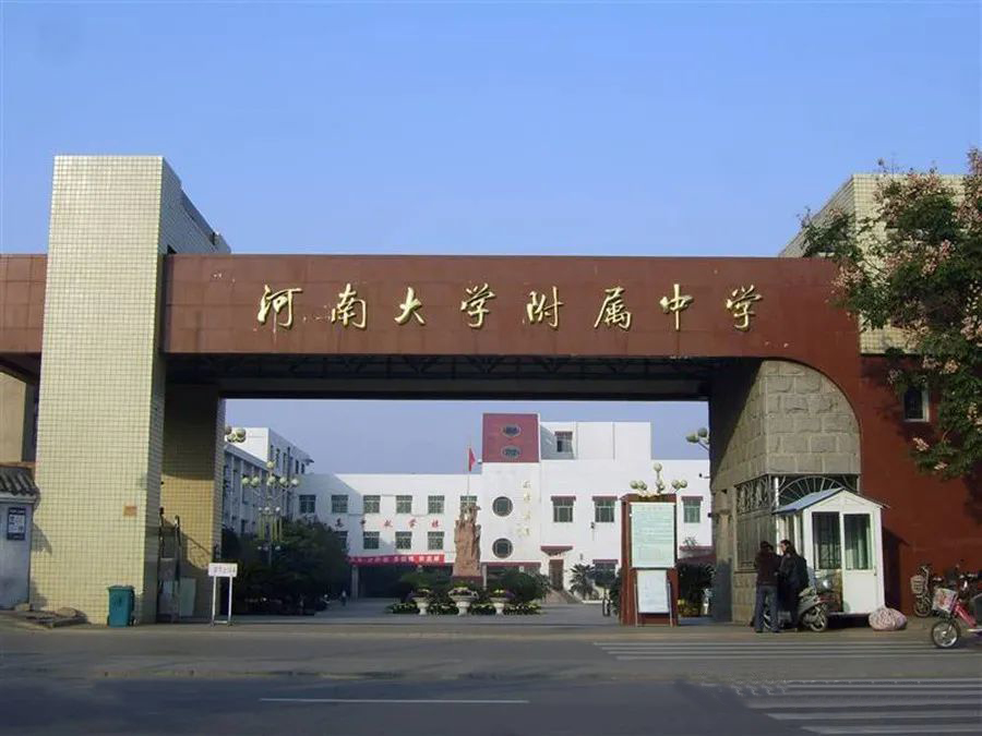 河南大學(xué)附屬中學(xué)(圖1)